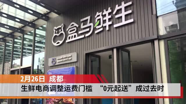 生鲜电商调整运费门槛 “0元起送”成过去时