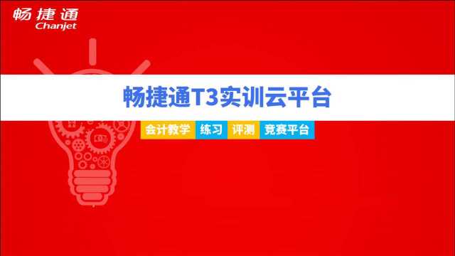 用友畅捷通T3云平台300练习题(新瑞)6总账填制凭证及固定资产折旧