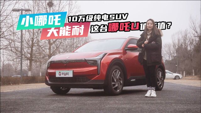 小哪吒有大能耐,10万级纯电SUV,这台哪吒U值不值?