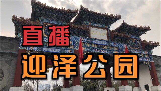 全程直播迎泽公园 山西免费旅游景点 李毅勤的秀