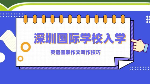 深圳国际学校入学,英语图表作文,写作技巧,深国交,万科梅沙书院,深圳贝赛思#国际学校