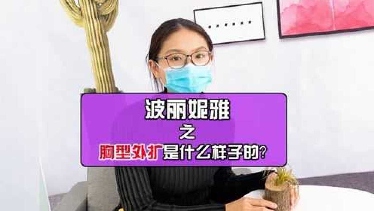 什麼樣的胸型屬於外擴呢波麗妮雅告訴你胸型外擴是什麼樣子的