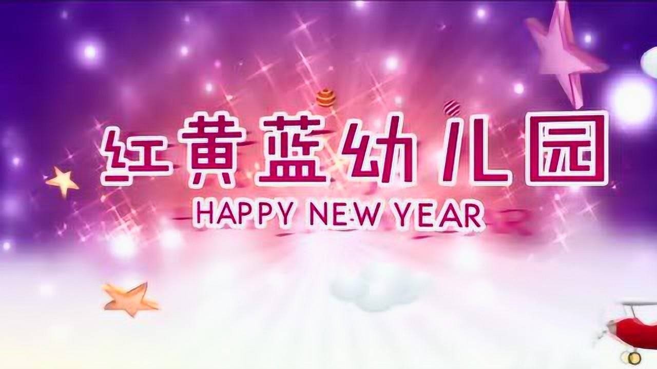 红黄蓝幼儿园2021happy new year