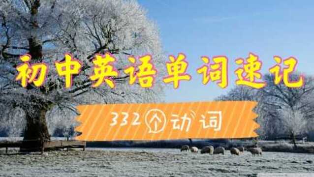 初中英语单词速记,332个动词——七年级上册(三)