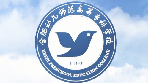 合肥幼儿专科师范学院图片