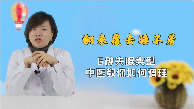 中医认为:失眠有6种类型,调理方法各不相同!看你属于哪一种?