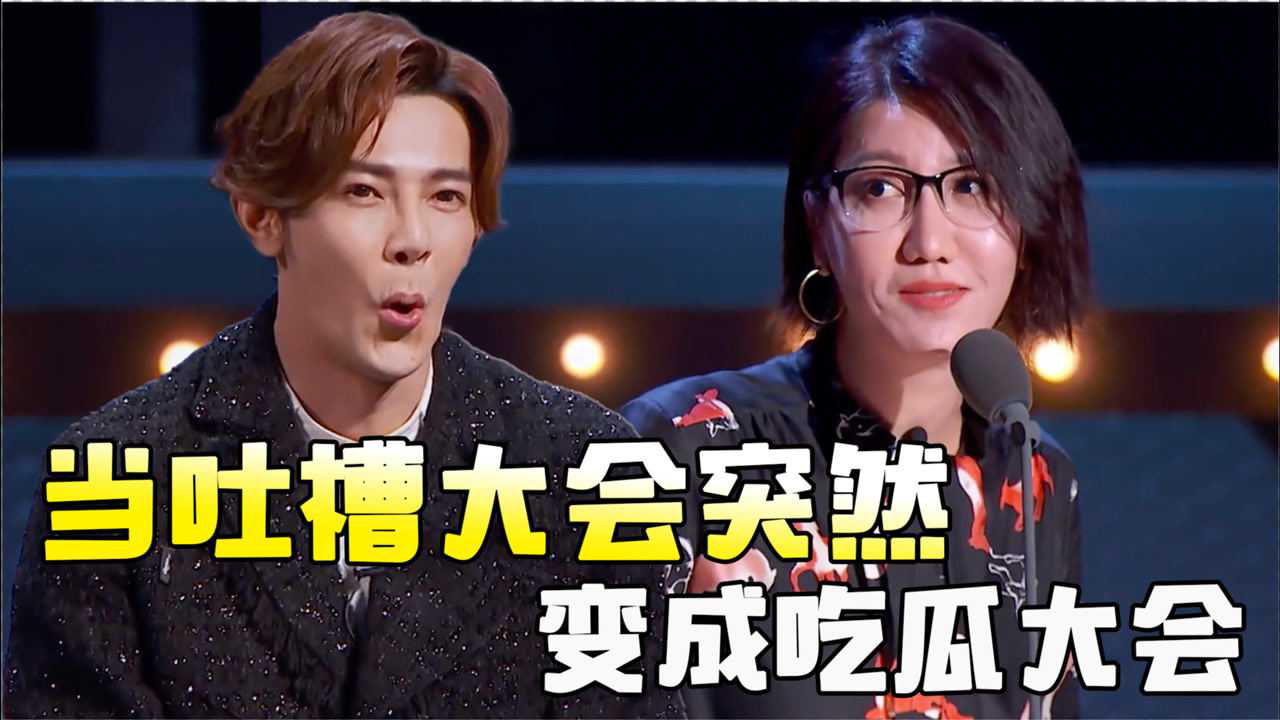 吐槽大会突变画风易立竞犀利吐槽汪东城好像爆出了一个大瓜