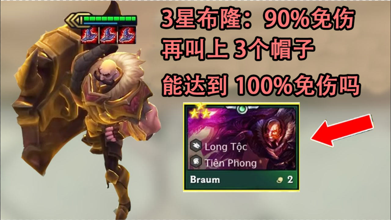 云顶之弈:给3星布隆3个帽子,他能做到100%免伤吗?_腾讯视频