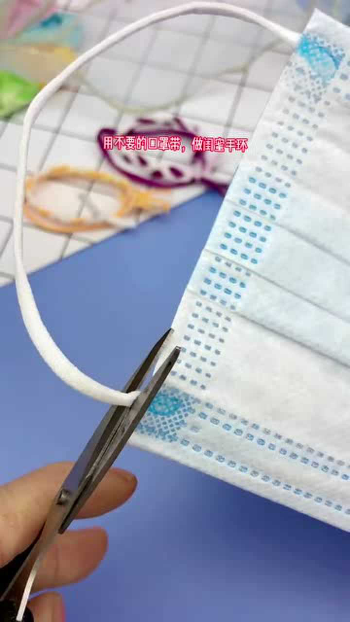 用不要的口罩带做闺蜜手环,真的太美了
