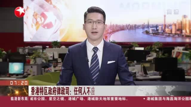 香港特区政府律政司:任何人不应干涉严格按照法律进行的独立检控决定