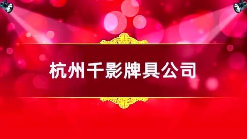 杭州牌具公司浙江杭州牌具道具高科技产品实体店