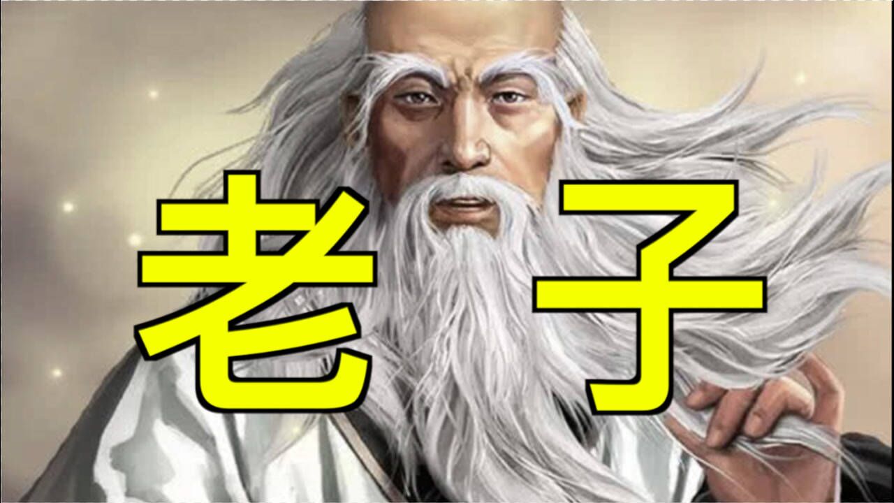 「老子」中国哲学鼻祖!!!_高清1080P在线观看平台_腾讯视频