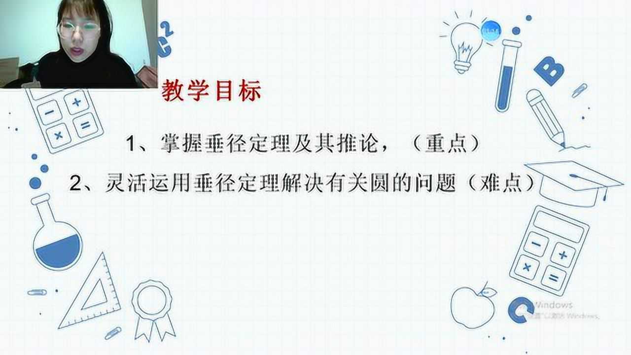 垂径定理预习课吴思琪江苏师范大学初中数学老师