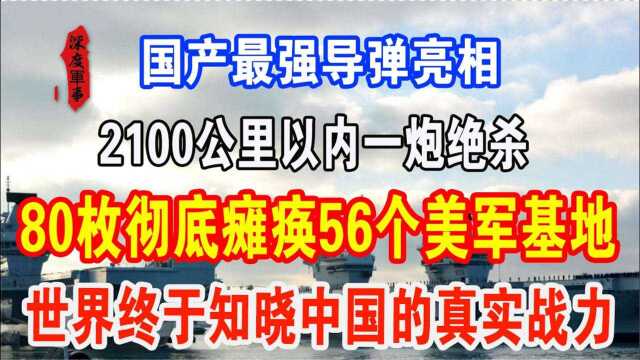 国产最强导弹亮相,2100公里以内一炮绝杀,世界终于知晓中国的真实战力