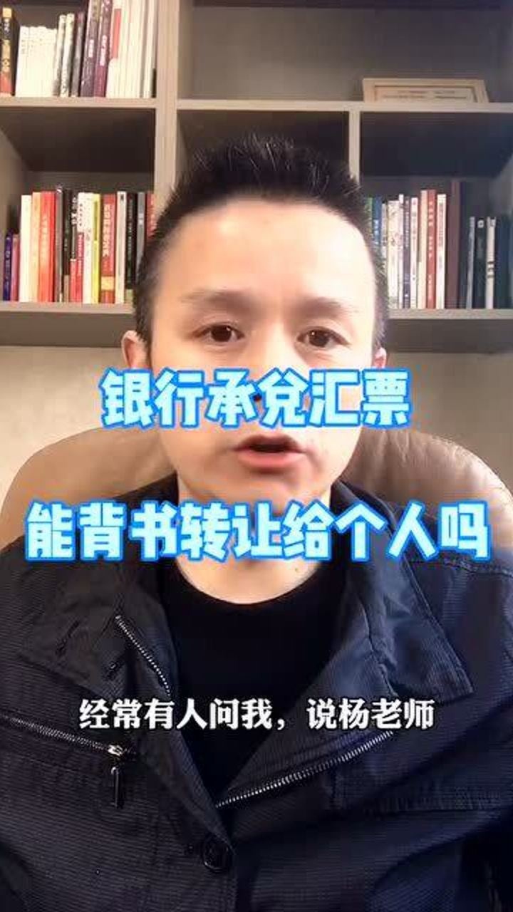 银行承兑汇票能背书转让给个人吗腾讯视频}