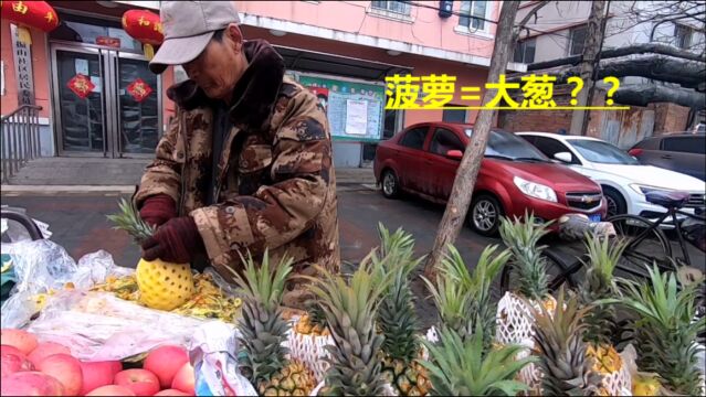 菠萝能追上大葱吗?听71岁丹东大爷怎么说,看他一天能卖多少个