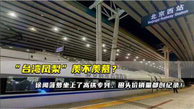 “台湾凤梨”羡不羡慕?徐闻菠萝坐上了高铁专列 田头价销量都创纪录!