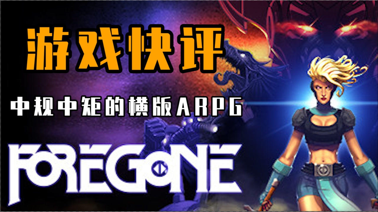 「玩啥游戏#1」中规中矩的横版arpg游戏《foregone/放弃》