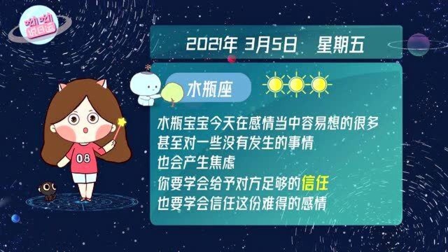 水瓶座3月5日运势解析:容易对没有发生的事情产生焦虑