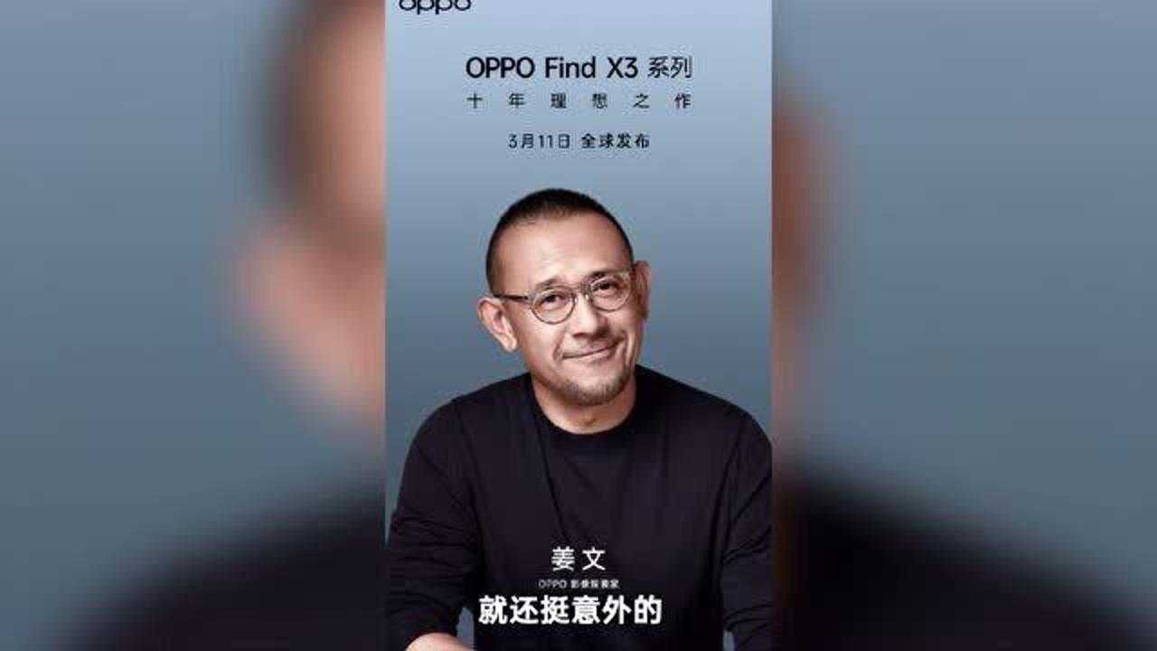 什么叫做惊喜!"硬核"手机oppo find x3将联手姜文探索影像