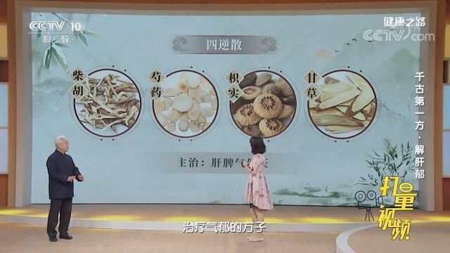 四逆散可解气郁,其配伍有何巧妙之处?听听专家说的