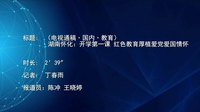 (电视通稿ⷥ›𝥆…ⷮŠ教育)湖南怀化:开学第一课 红色教育厚植爱党爱国情怀