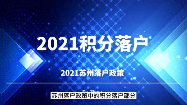 2021关于苏州积分落户你不能不知道的事