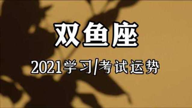 双鱼座2021年考试/学习运势