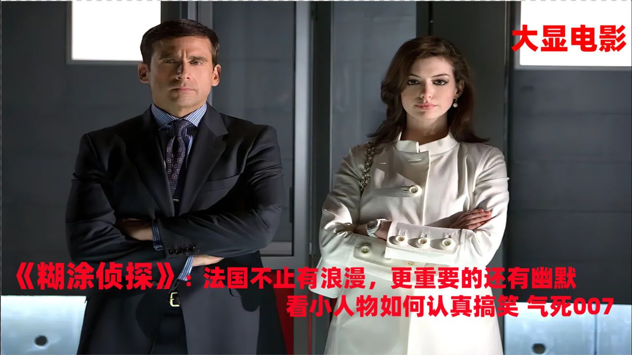 《糊涂侦探》:法国电影不止有浪漫,还有幽默,揭秘小人物破获惊天大案