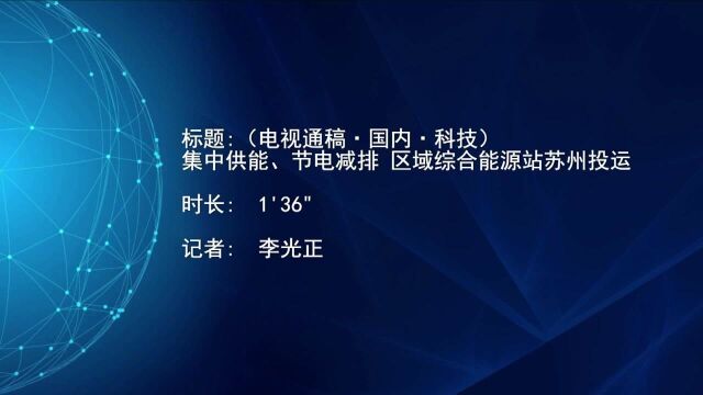 (电视通稿ⷥ›𝥆…ⷧ瑦Š€)集中供能、节电减排 区域综合能源站苏州投运