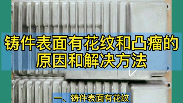 压铸件缺陷花纹及凸瘤的产生及解决方法