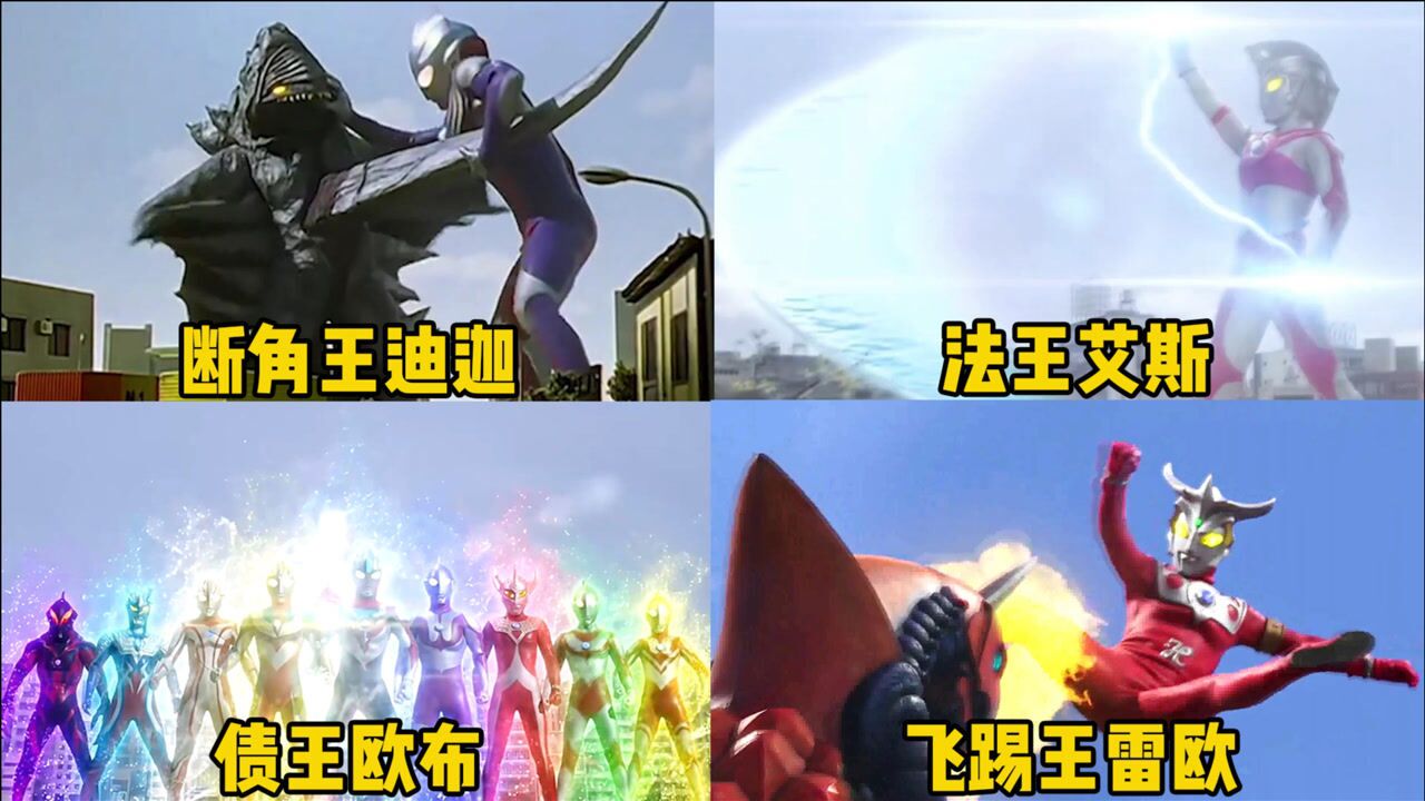 【盘点】奥特曼变身、技能等_盘点奥特曼中的四大天王，你觉得谁更厉害，断角狂魔迪迦吓坏奥特之父_高清1080P在线观看平台_腾讯视频