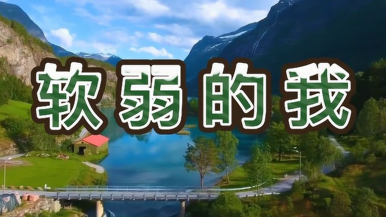 软弱的我11_腾讯视频