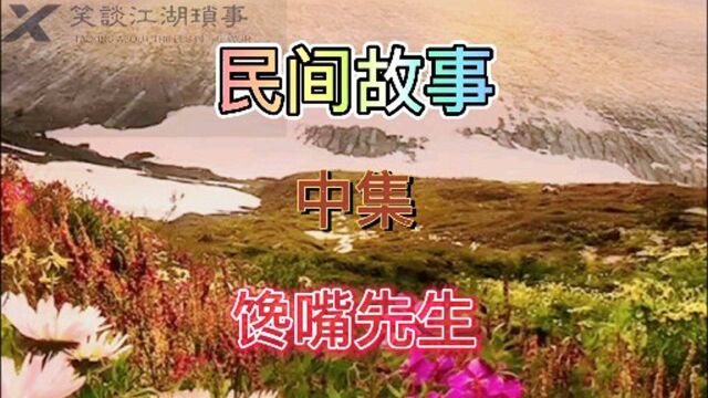 民间故事馋嘴先生中集