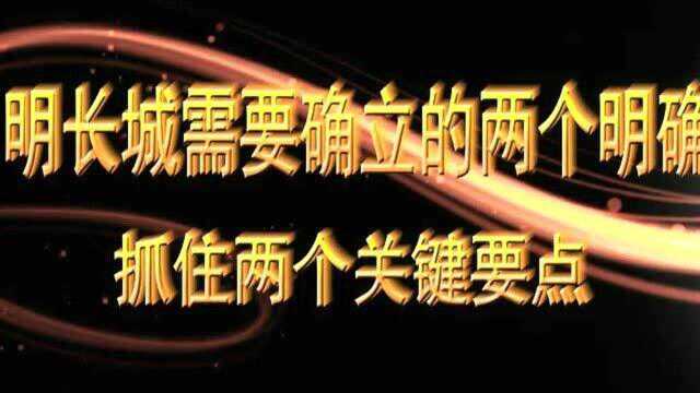 明长城需要确立的两个明确概念抓住两个关键要点