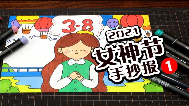 「曲洲老师手抄报」合适小学生的三八女神节手抄报