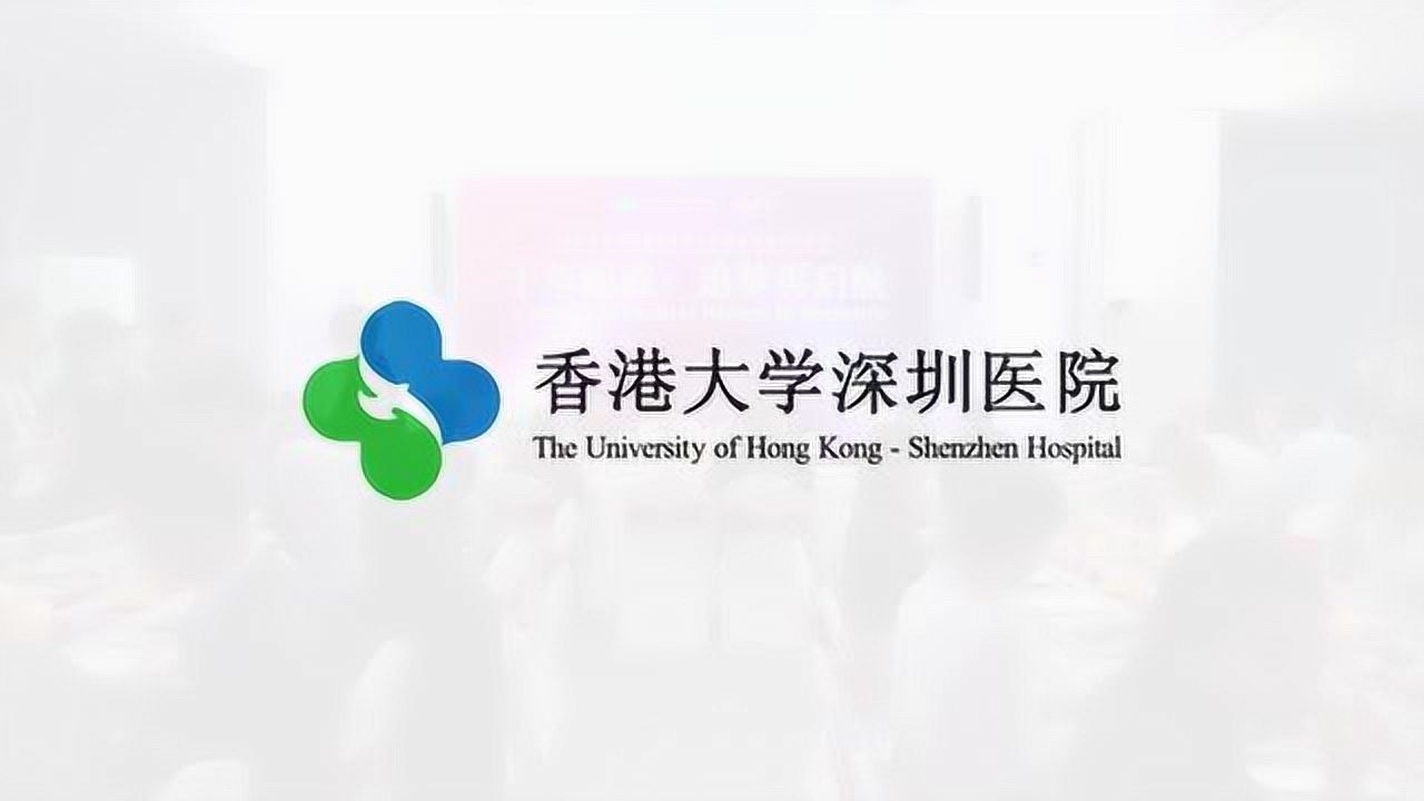 香港大学深圳医院logo图片
