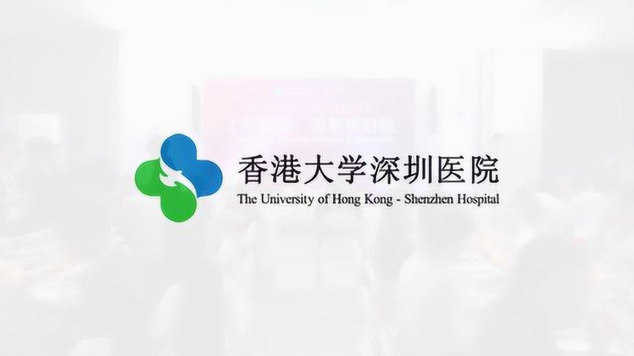 香港大学深圳医院