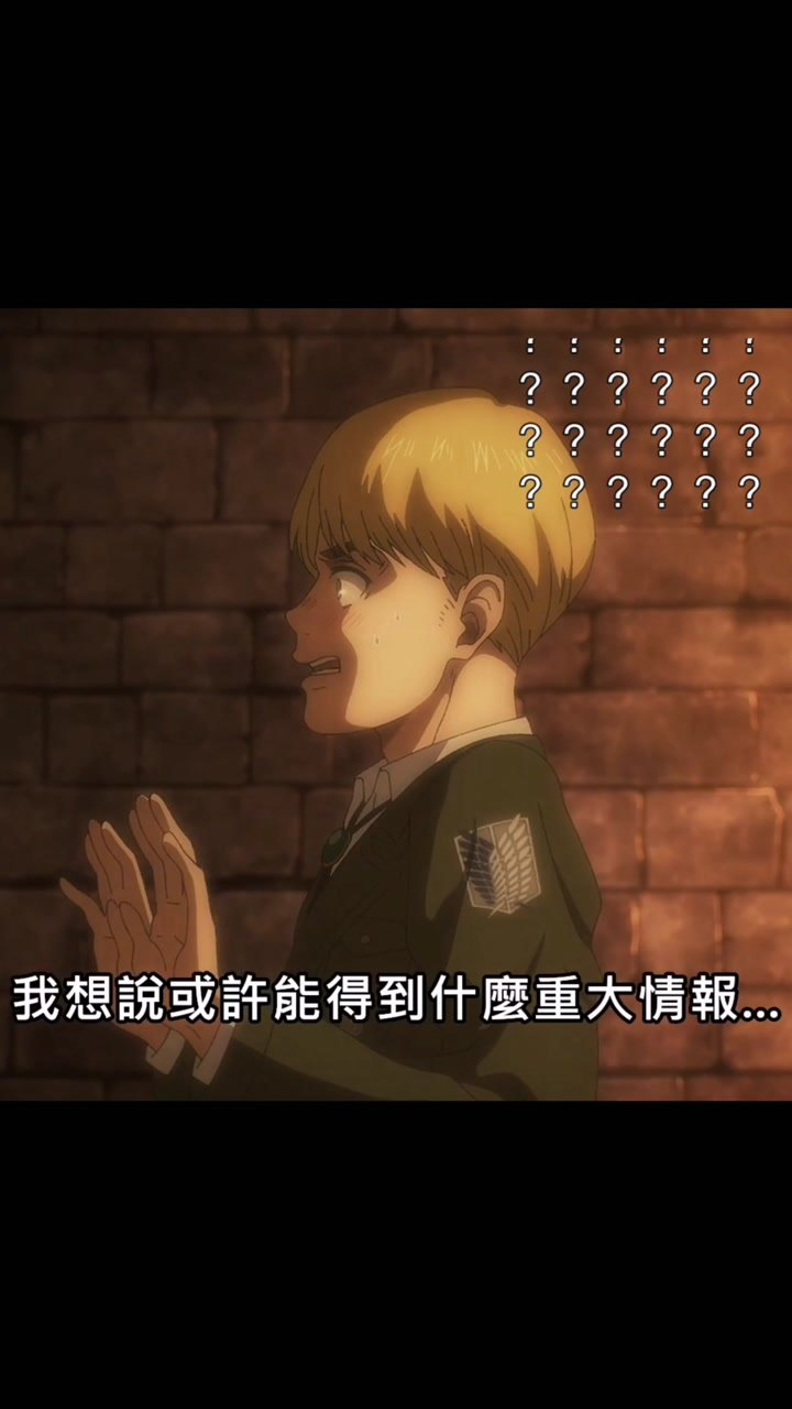 看进击的巨人最终季阿尔敏也有害羞的时候