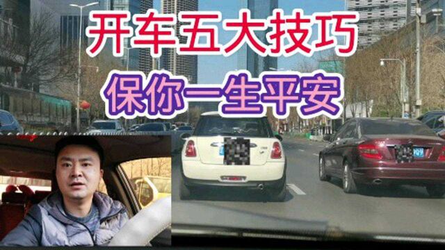 新手司机最实用的开车五大技巧,学会你就捡到宝啦