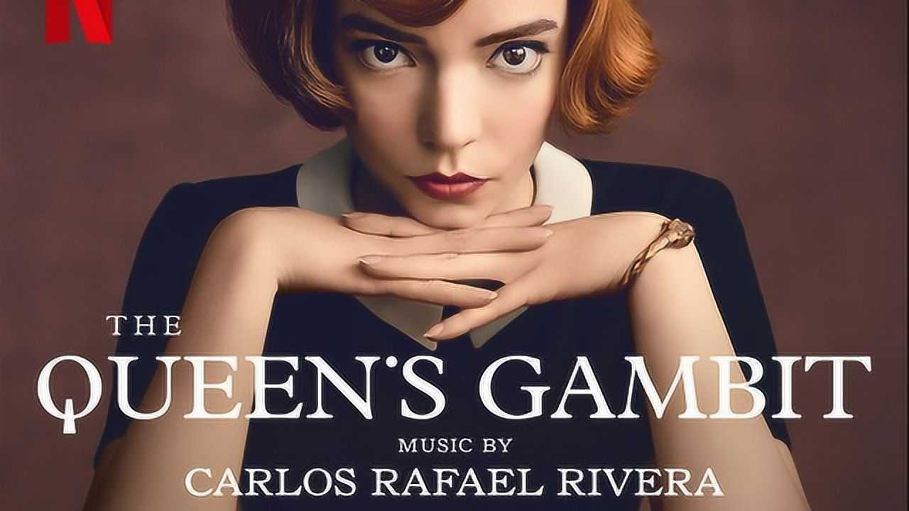 网飞热剧 the queens gambit 的配乐背后
