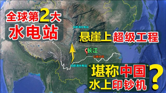 全球第二大水电站,堪称中国水上印钞机,建在悬崖上的超级工程!