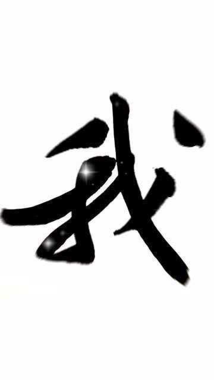 毛笔字教程我出过你吹过的晚风这其实算不算相拥