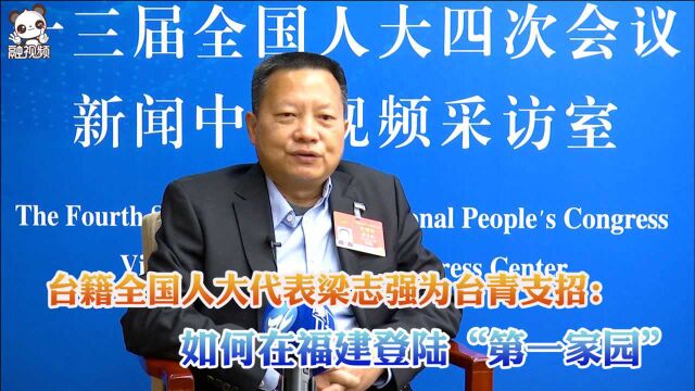 全国人大代表梁志强为台青支招:如何在福建登陆“第一家园”