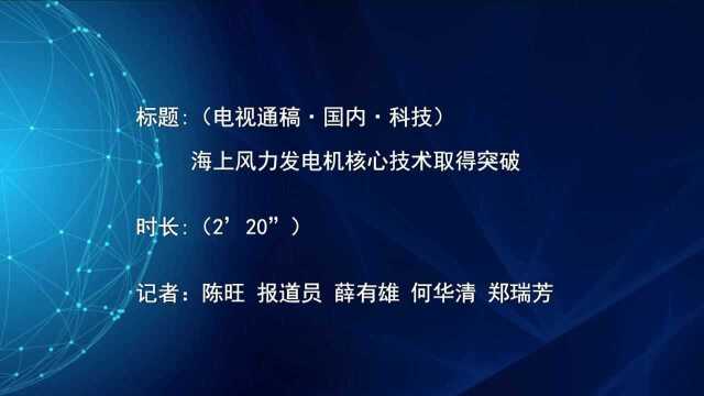 (电视通稿ⷥ›𝥆…ⷧ瑦Š€)海上风力发电机核心技术取得突破