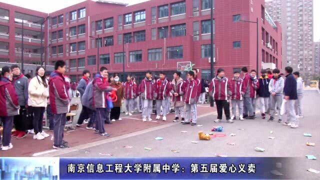 动态丨南京信息工程大学附属中学:第五届爱心义卖