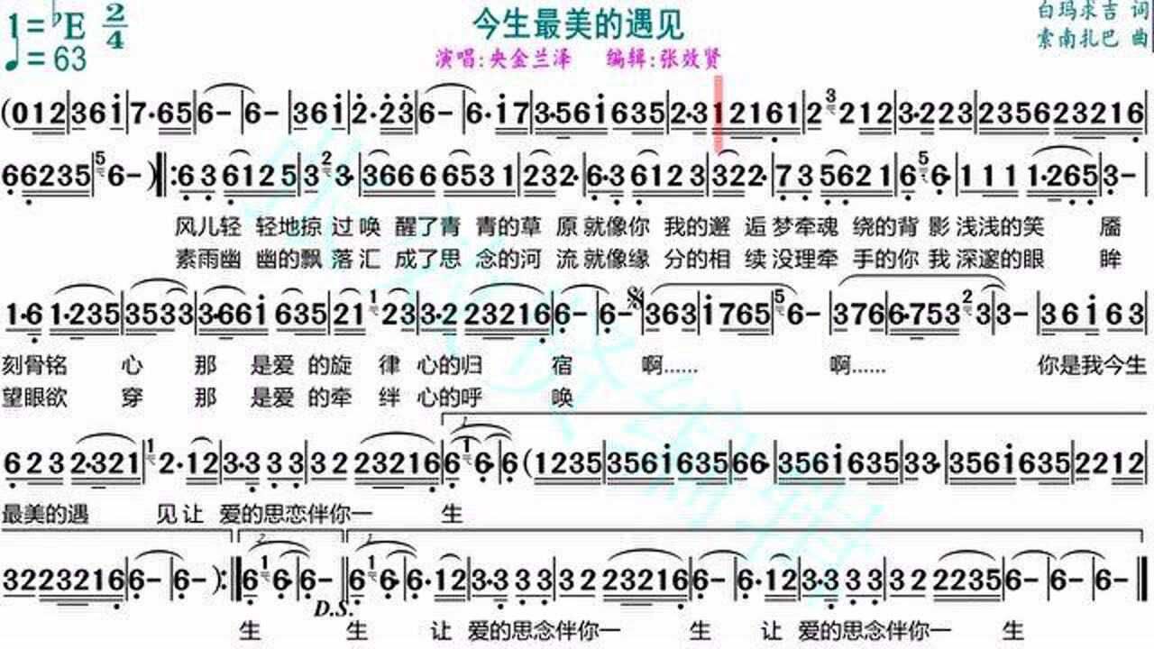 央金兰泽演唱今生最美的遇见的光标跟随动态有声简谱