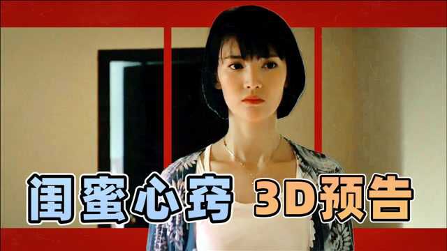 《闺蜜心窍》裸眼3D版预告,恐怖效果呼之欲出!