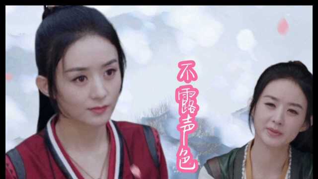 【赵丽颖】用《不露声色》打开周翡个人向#腾讯视频代言人赵丽颖#