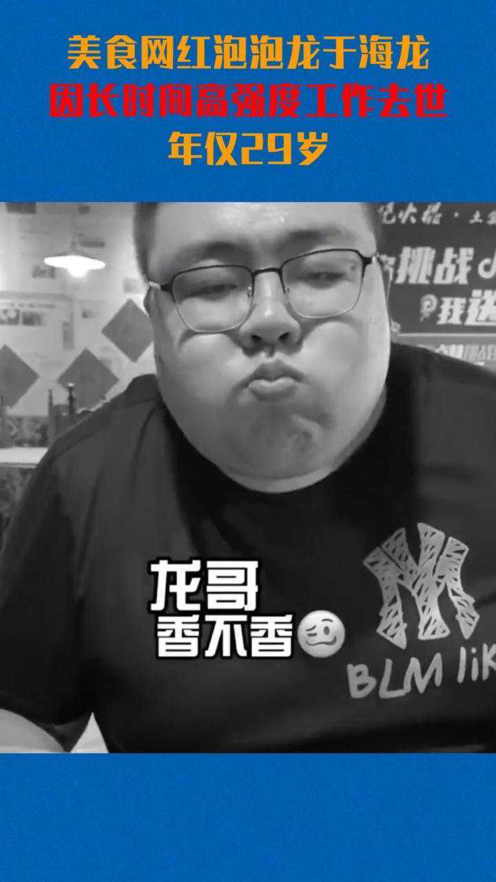 美食网红泡泡龙因长时间高强度工作去世年仅29岁